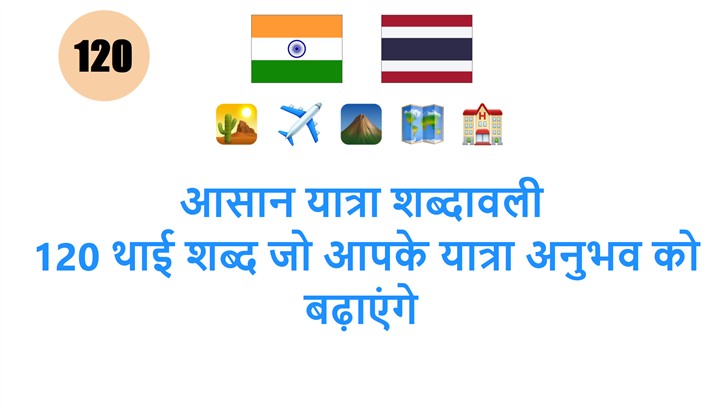 आसान यात्रा शब्दावली: 120 थाई शब्द जो आपके यात्रा अनुभव को बढ़ाएंगे